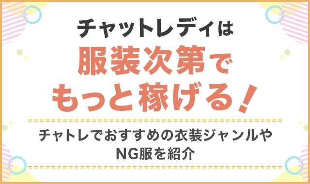 チャットレディは服装次第でもっと稼げる！