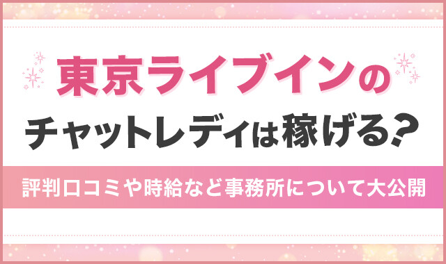東京ライブインのチャットレディは稼げる？