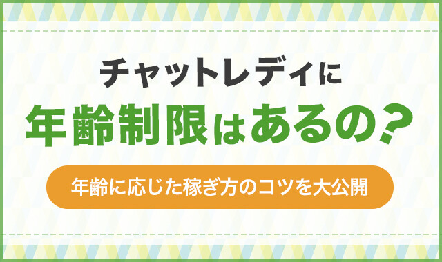 チャットレディに年齢制限はあるの？