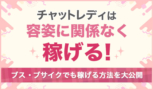 チャットレディは容姿に関係なく稼げる！