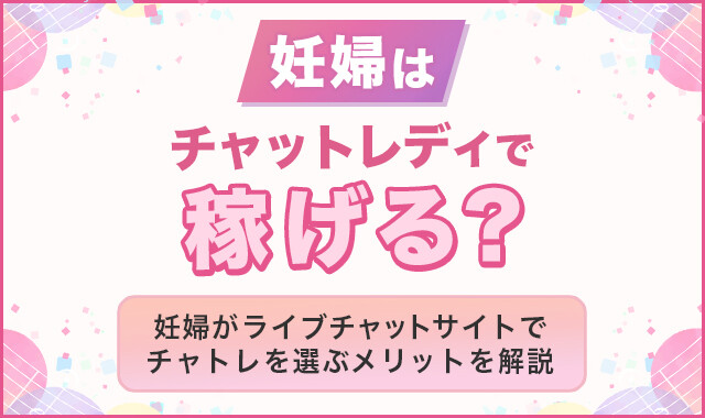妊婦はチャットレディで稼げる？