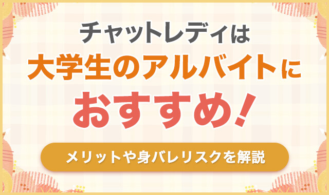 チャットレディは大学生のアルバイトにおすすめ！