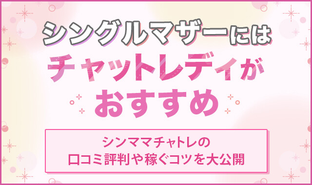 シンママチャトレの口コミ評判や稼ぐコツを大公開