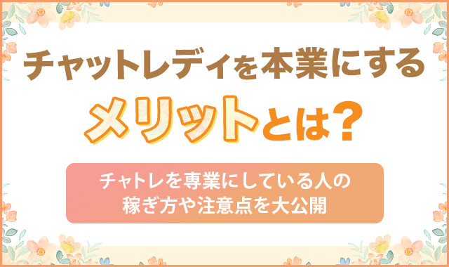 チャットレディを本業にするメリットとは？