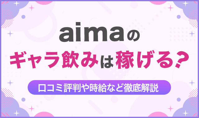aimaのギャラ飲みは稼げる？