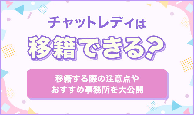 チャットレディは移籍できる？