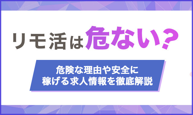 リモ活は危ない？