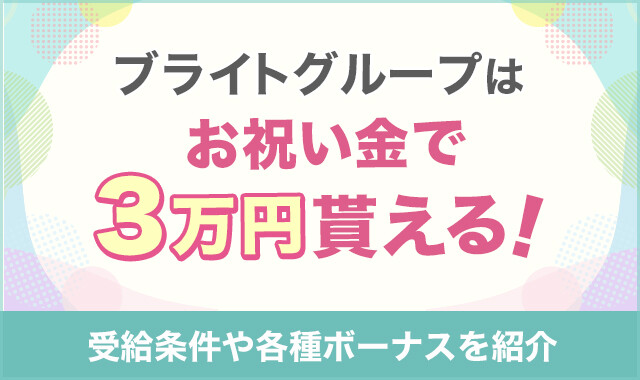 ブライトグループはお祝い金で3万円貰える！