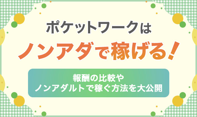 ポケットワークはノンアダで稼げる！