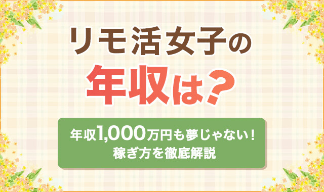 リモ活女子の年収は？　