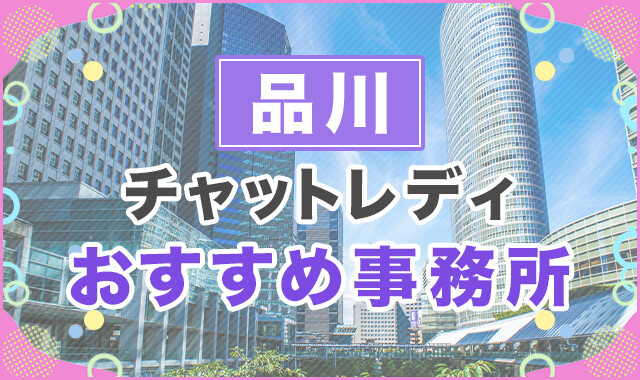 品川でおすすめのチャットレディ事務所