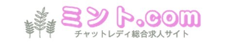 ライブチャットミント