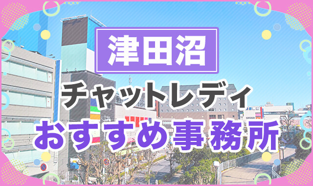 津田沼でおすすめのチャットレディ事務所