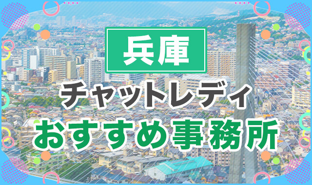 兵庫でおすすめのチャットレディ事務所