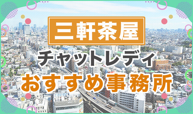 三軒茶屋でおすすめのチャットレディ事務所