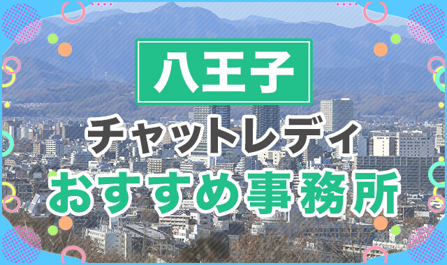 八王子でおすすめのチャットレディ事務所