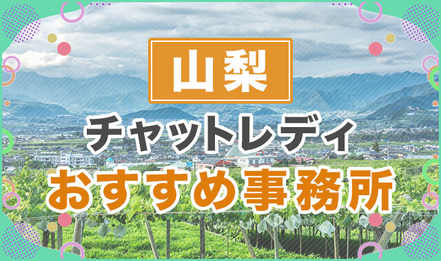 山梨でおすすめのチャットレディ事務所