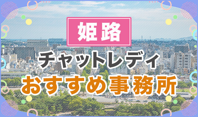 姫路でおすすめのチャットレディ事務所