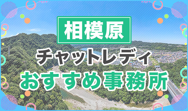 相模原でおすすめのチャットレディ事務所