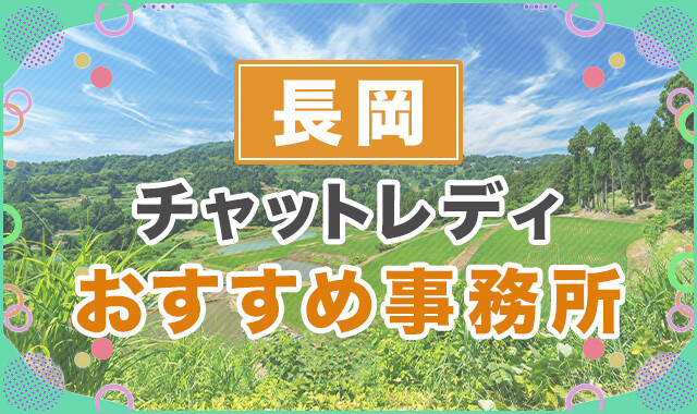 長岡でおすすめのチャットレディ事務所