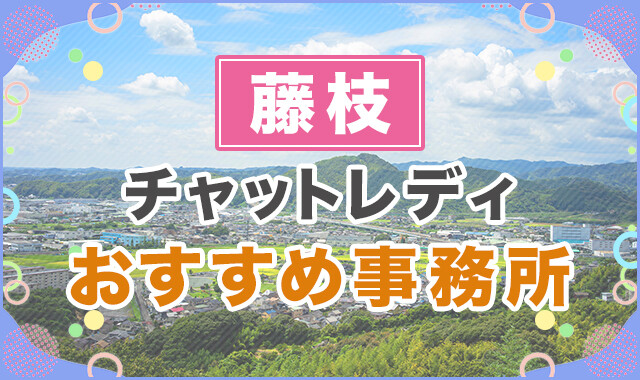 藤枝でおすすめのチャットレディ事務所