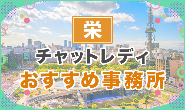 栄おすすめチャットレディ事務所