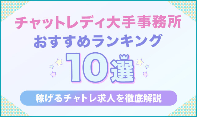 チャットレディ大手事務所おすすめランキング10選！