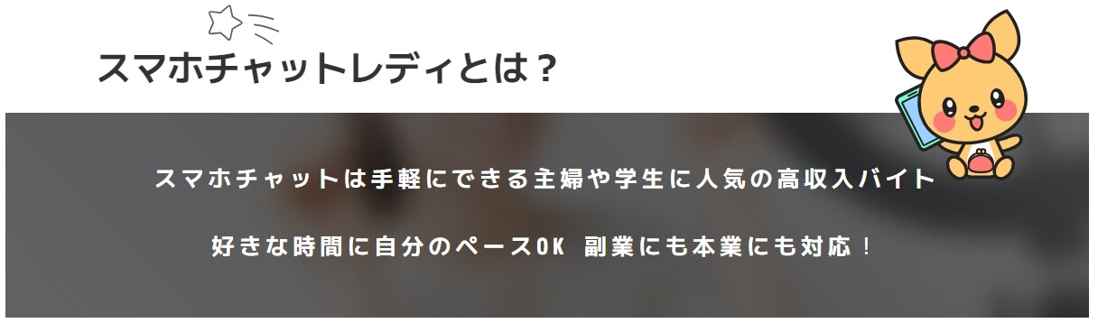 ポケットワーク スマホチャットレディのTOPバナー画像