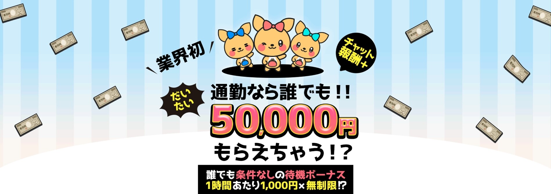 ポケットワーク 待機ボーナスTOPバナー画像