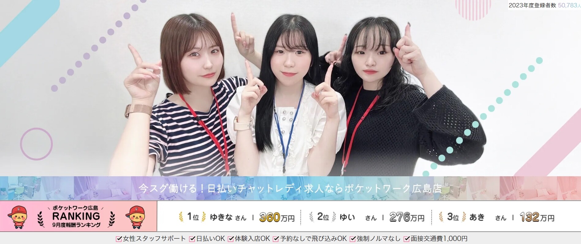 ポケットワーク広島店 TOPバナー画像