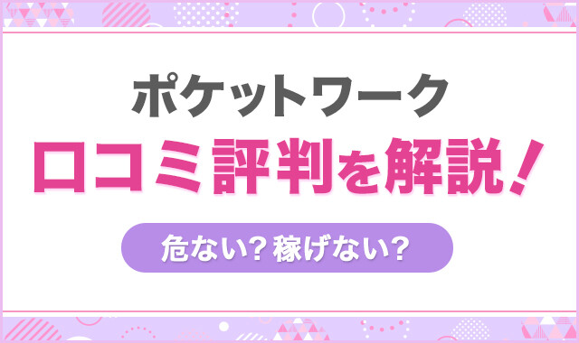 ポケットワークの口コミ・評判を解説！