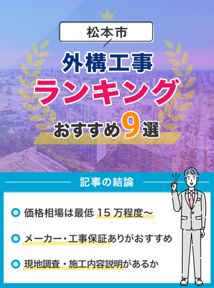 松本市の外構工事(業者)おすすめランキング9選【口コミ・施工例】