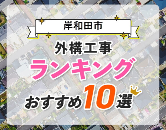 岸和田市の外構工事(業者)おすすめランキング10選【口コミ・施工例】