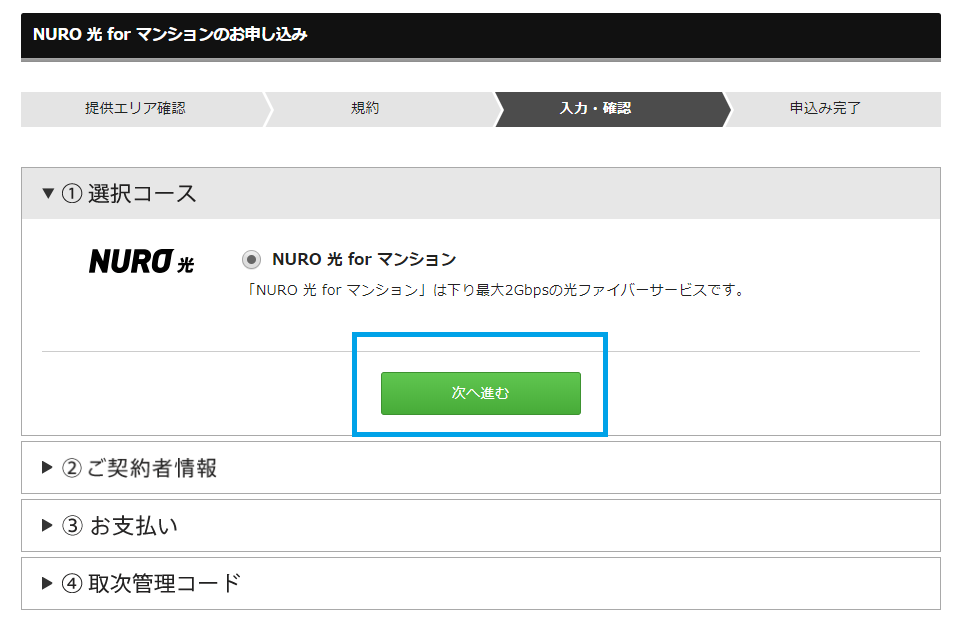 NURO光の申し込みフォーム