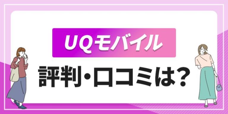 UQモバイル 評判・口コミは?