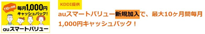 auスマートバリュー新規加入で最大10,000円還元