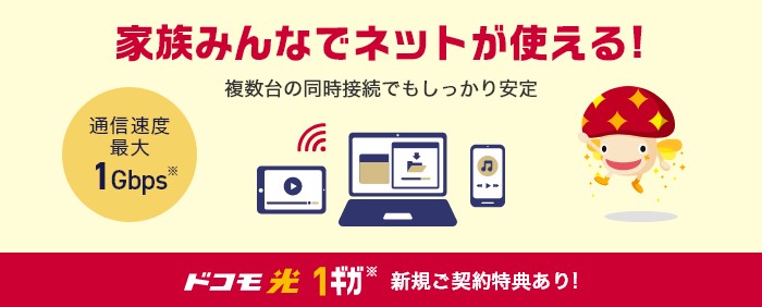 ドコモ光公式LP