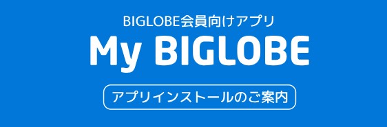My BIGLOBEアプリ