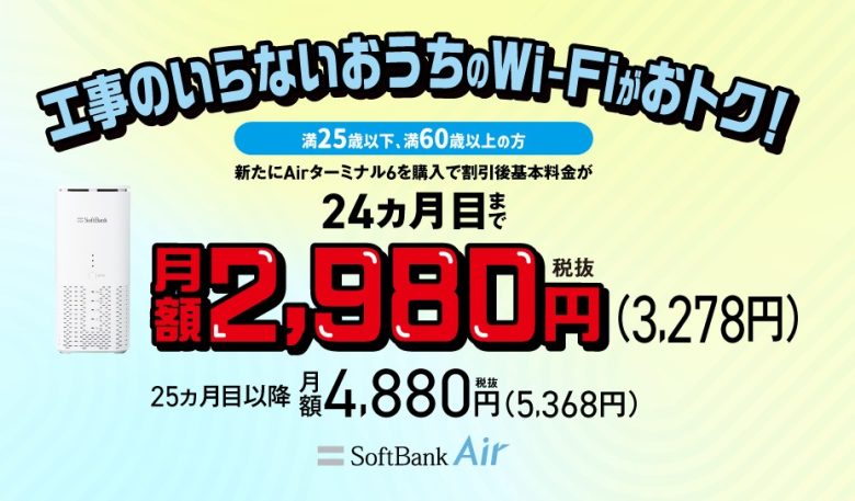 U-25/O-60向け SoftBank Air スマートライフ割