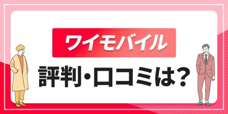 ワイモバイル 評判・口コミは？