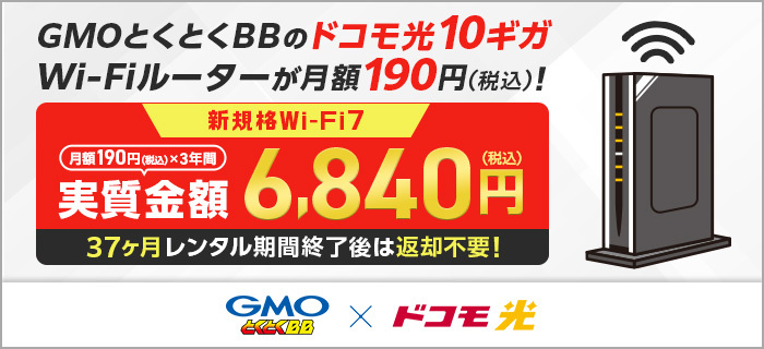 ドコモ光×GMOとくとくBB_10ギガルーター