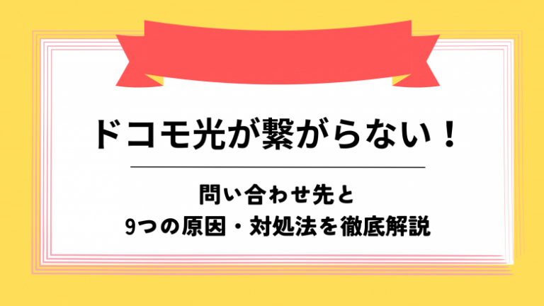 ドコモ光 繋がらない