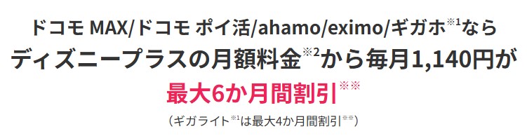 ドコモ×ディズニープラスは最大6ヶ月間無料