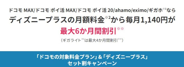 ドコモ×ディズニープラス6ヶ月割引