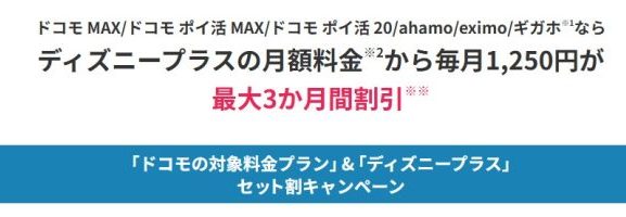 ドコモ_ディズニープラス3ヶ月無料