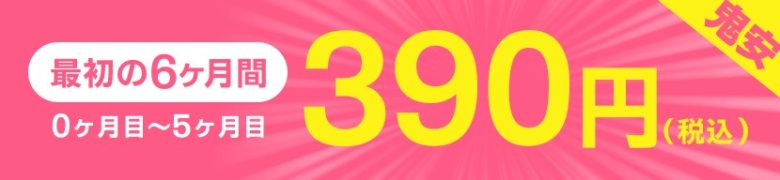 とくとくBBホームWi-Fi_6ヶ月390円