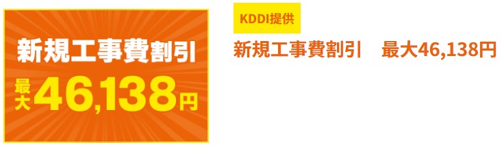 auひかり×GMO新規工事費割引特典