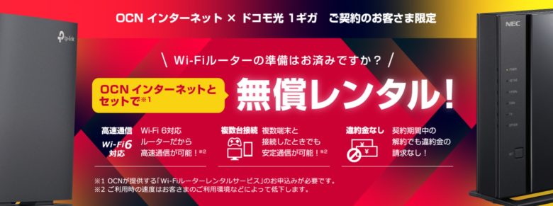 ドコモ光×OCNインターネット_1ギガルーターレンタル