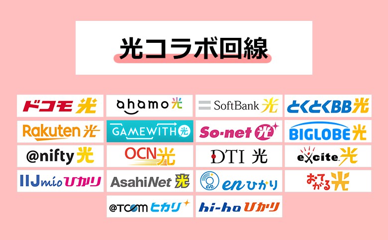 光コラボ回線一覧