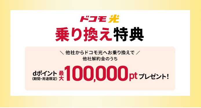 ドコモ光乗り換え特典_100,000pt
